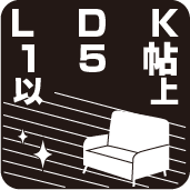 LDK15畳以上