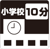 小学校徒歩10分以内