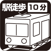 駅徒歩10分以内