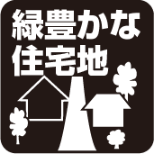 緑豊かな住宅地