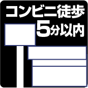 コンビニ徒歩5分以内