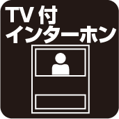 TVモニタ付インターホン